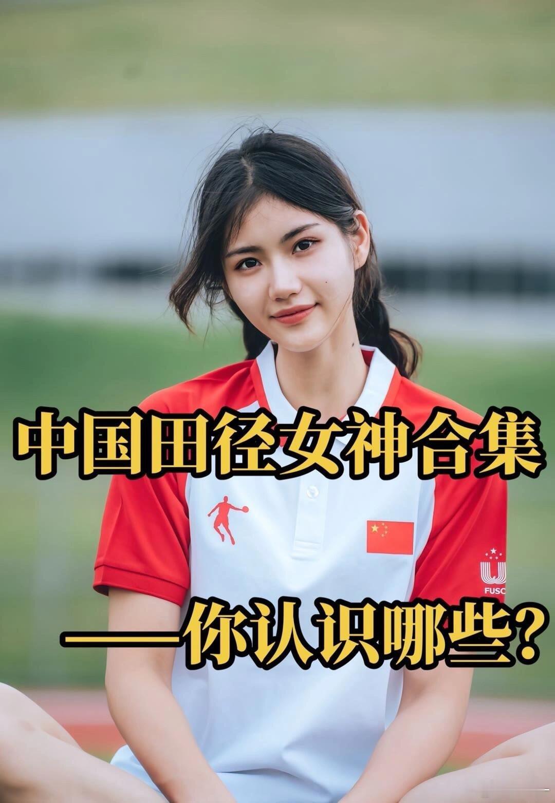 中国田径女神你知道哪些？？ ​​​