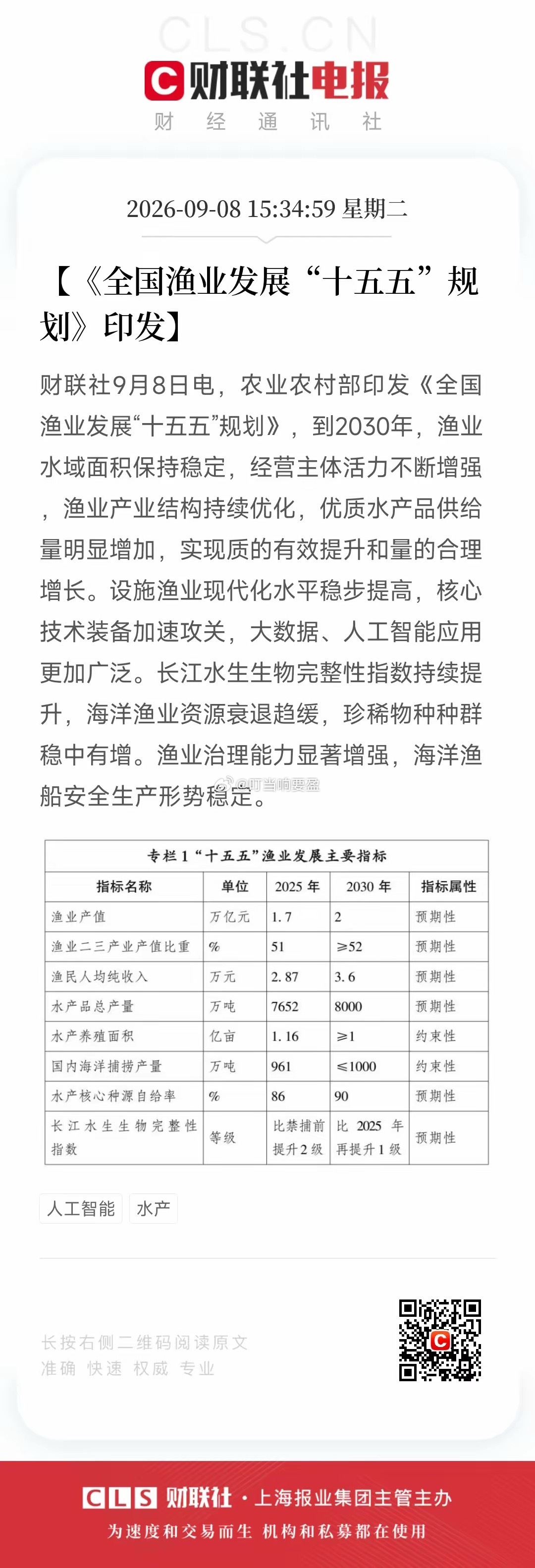 渔业“十五五”规划落地，水产养殖和渔业科技板块有望迎来政策风口规划明确2030年