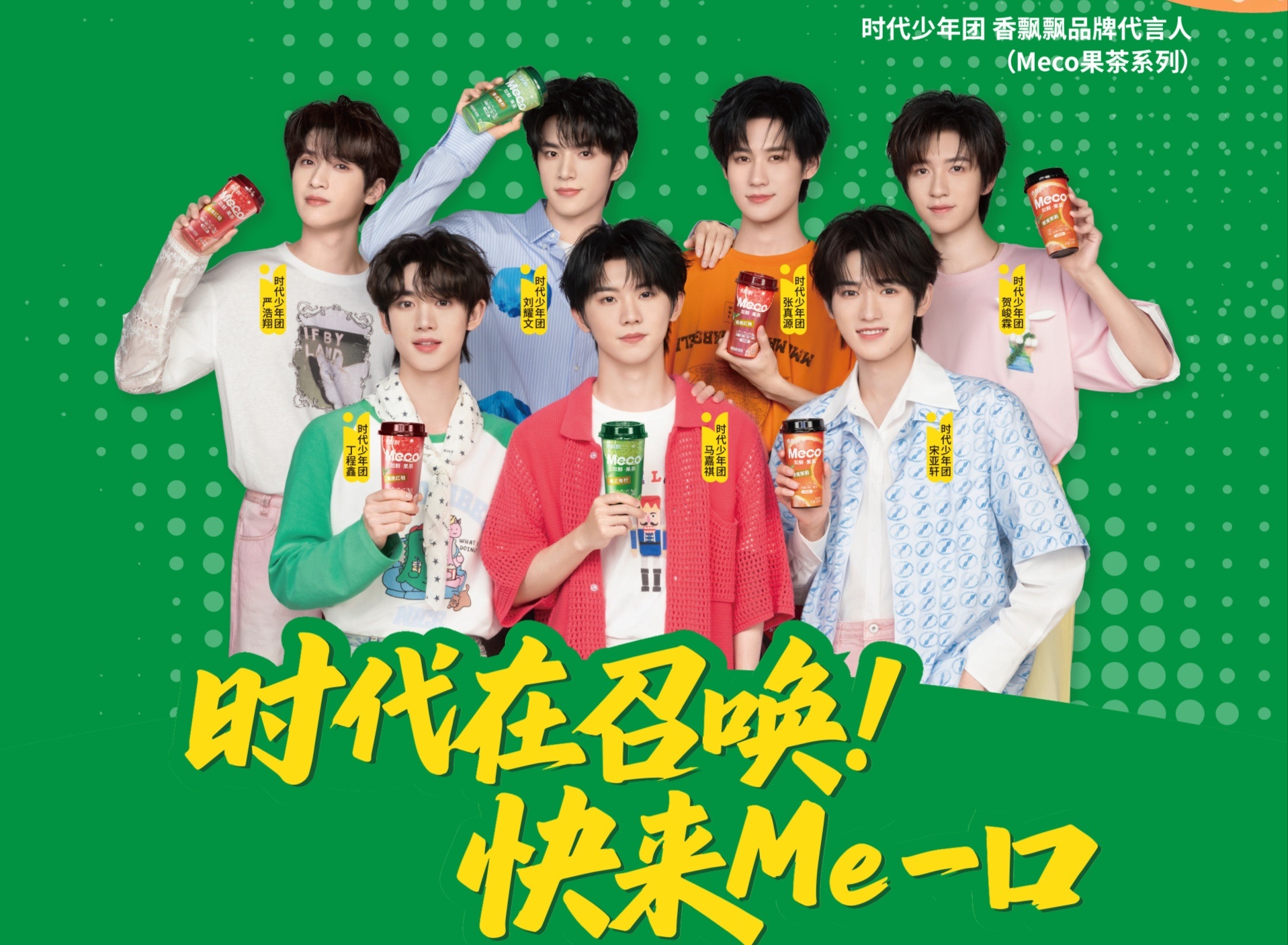 香飘飘Meco品牌代言人时代少年团🍿🍿果味酸甜可口，迸发满满清爽⭐️低脂配方