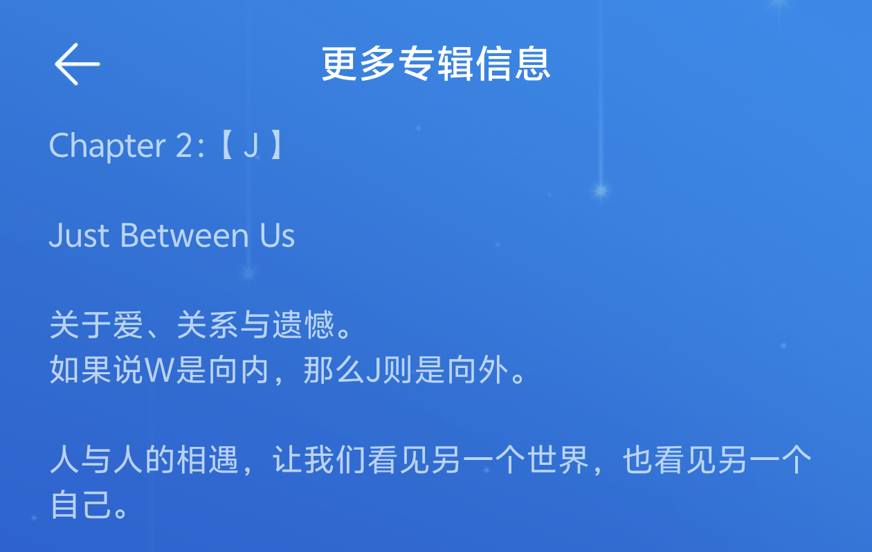 “W是整张专辑最靠近内心的部分”“如果说W是向内，那么J则是向外。人与人的相遇，