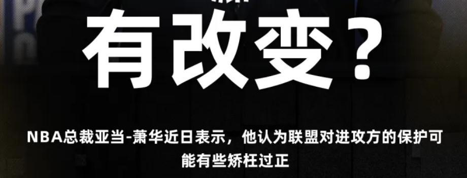 不说如今的NBA，球迷看下去了，萧华自己都看不下去了吧？
萧华：联盟在进攻端有些