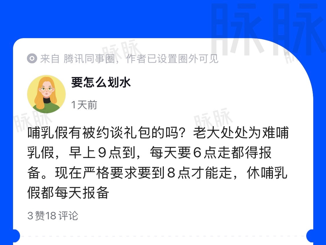 大厂领导的觉悟呢，倡导结婚生育的大背景下，为难哺乳假的同事，可以举报了吧？ ​​