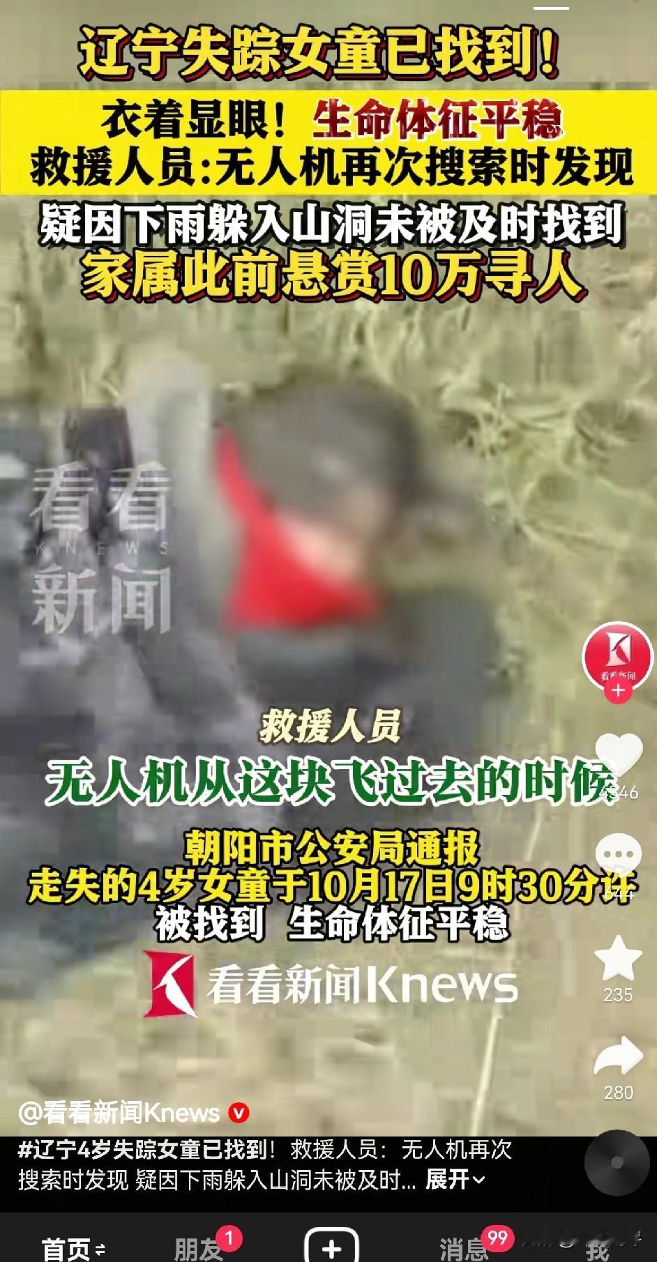 辽宁走失的孩子万幸找到了，期望今后家长能多操些心，照管好自家孩子。感激那些为此付