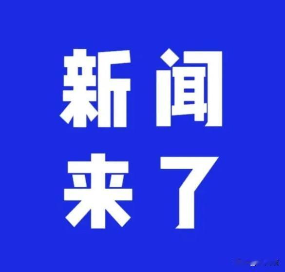 8月6号凌晨刚过，
几件事扎堆上演，看点挺足。

先说说大国重器那边，中科院近物