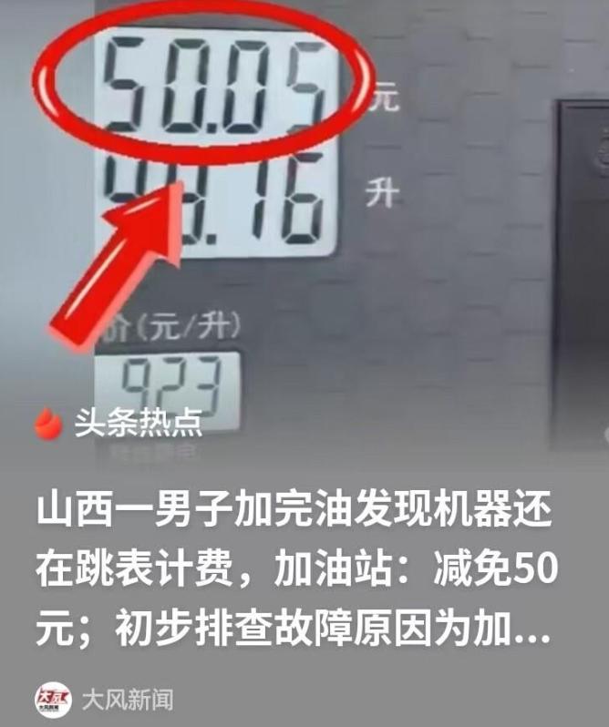 山西太原，男子开车上高速，眼看没油了，他就进服务区加油。他一加就加了几百元，眼看