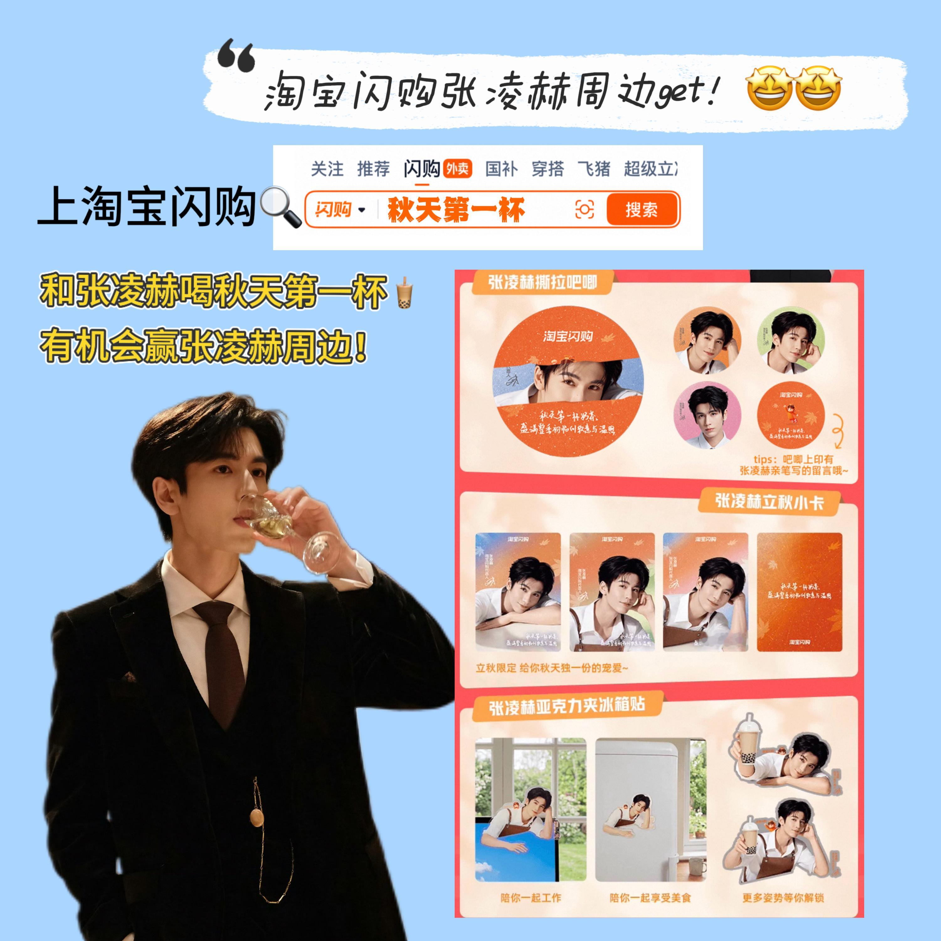 上淘宝闪购和张凌赫喝秋天第一杯 我说张凌赫你也停止散发魅力吧！！在淘宝闪购又变身