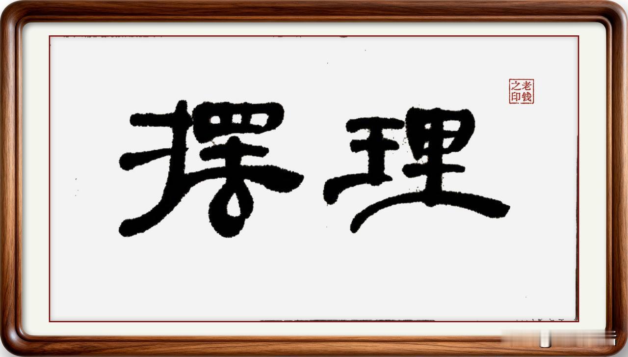 即墨方言常用词：摆理，有三种用法

摆理：即墨方言读一声四声，通常有三种用法。一