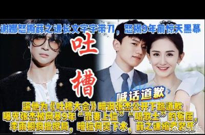 这周内娱比春晚还热闹，张杰深陷“前任大战”中心。先是谢娜本着护夫的缘由，向着薛之