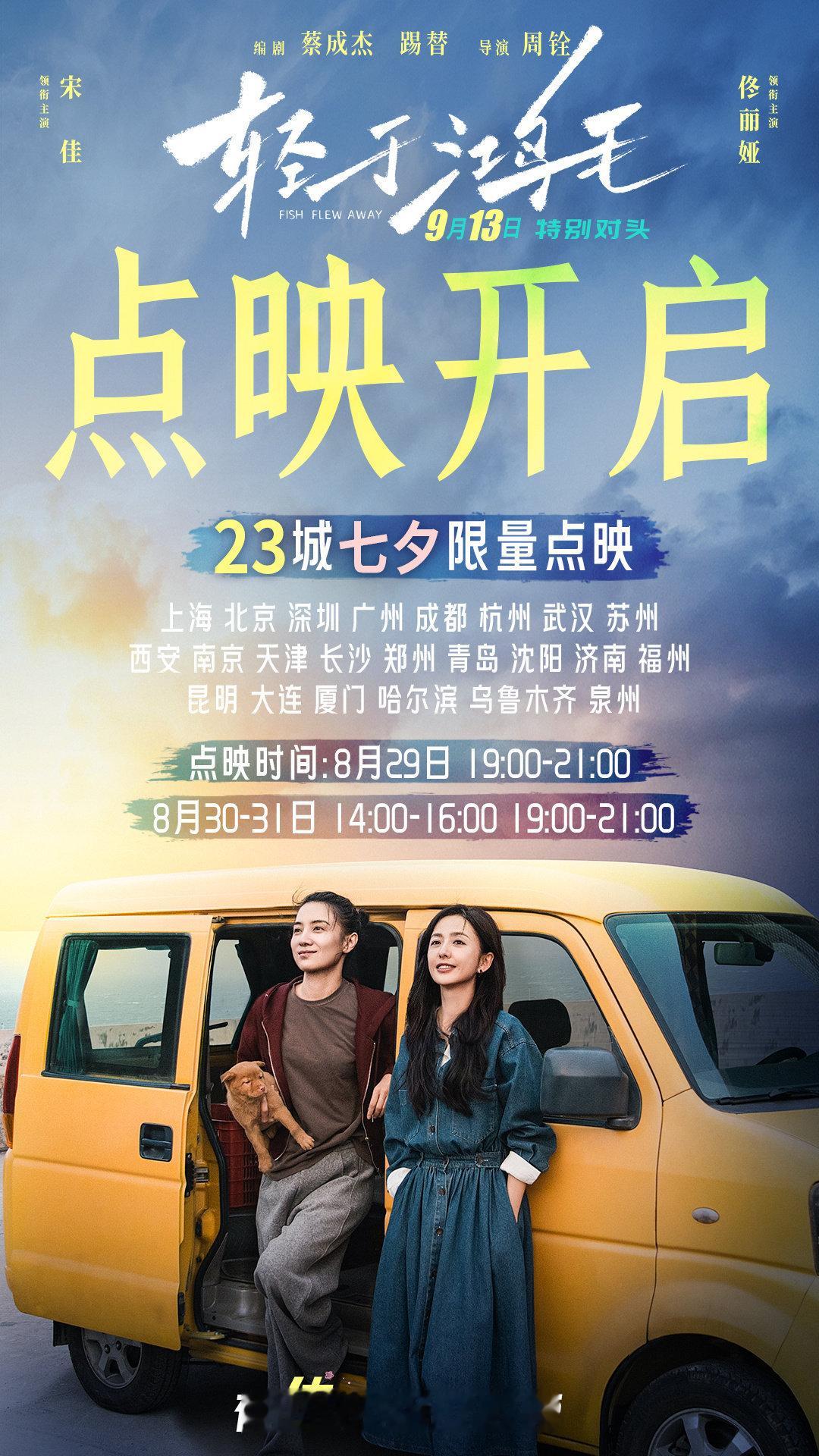 宋佳与佟丽娅合作的电影《轻于鸿毛》将于8月29日七夕开启点映，9月13日全国公映