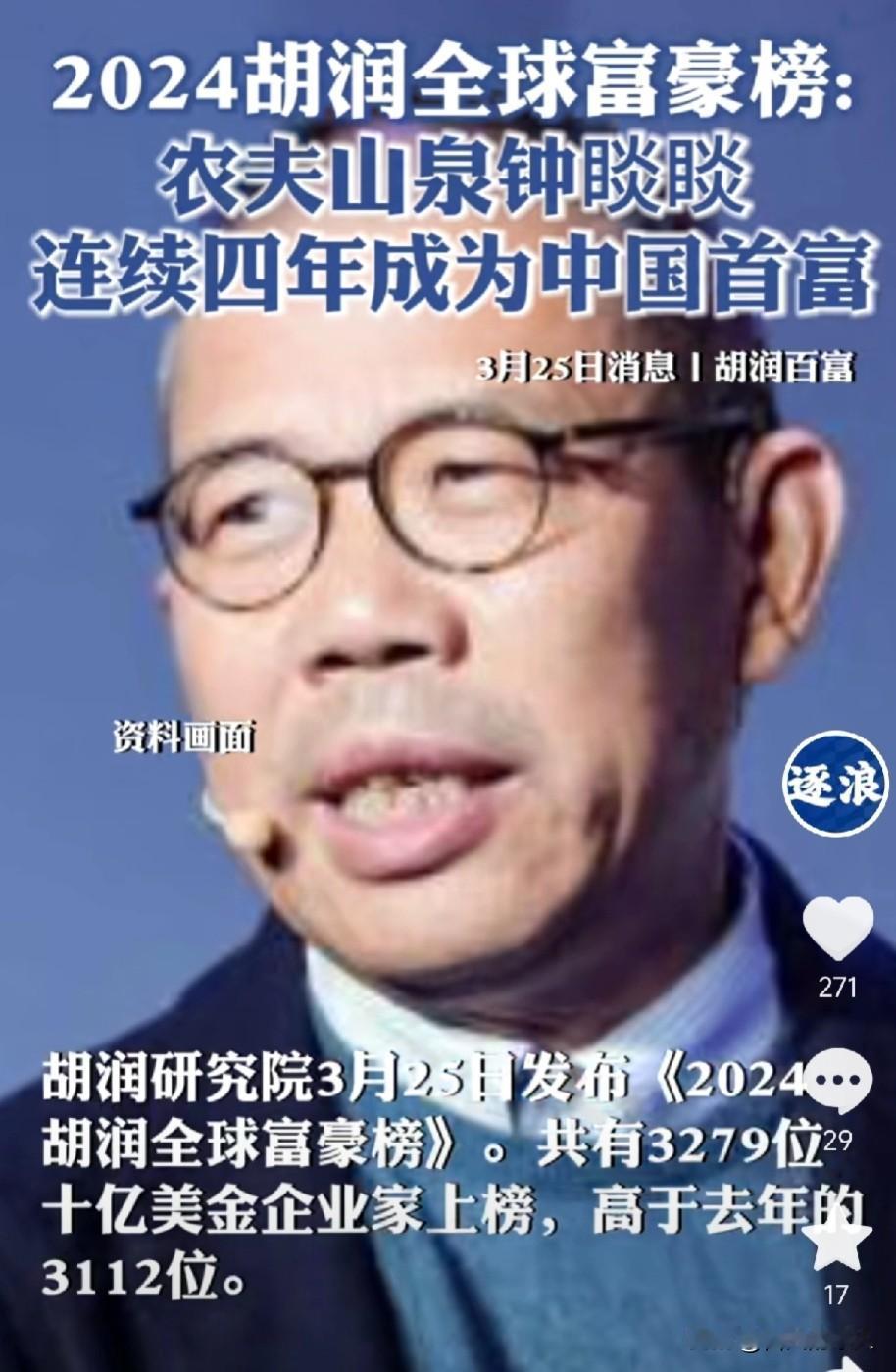 可喜可贺！2024年胡润全球富豪榜发布了，70岁的钟睒睒的财富比去年缩水了9%，