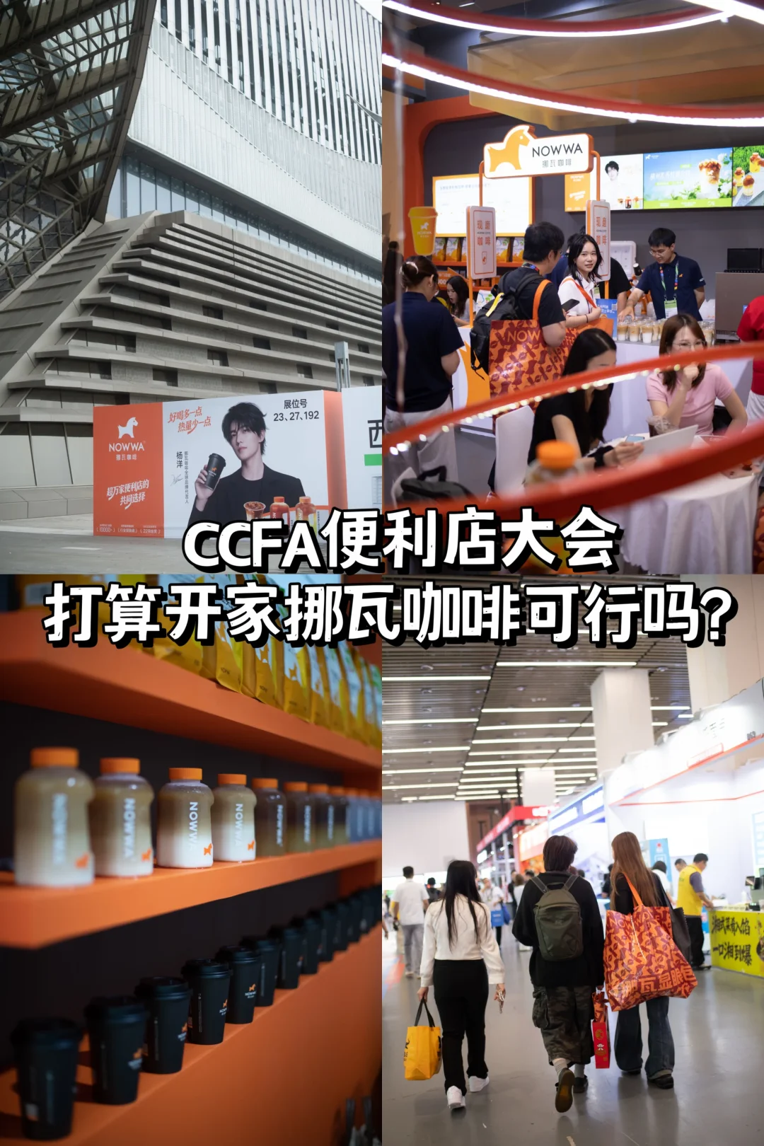 逛完CCFA便利店大会，打算开挪瓦咖啡可行吗