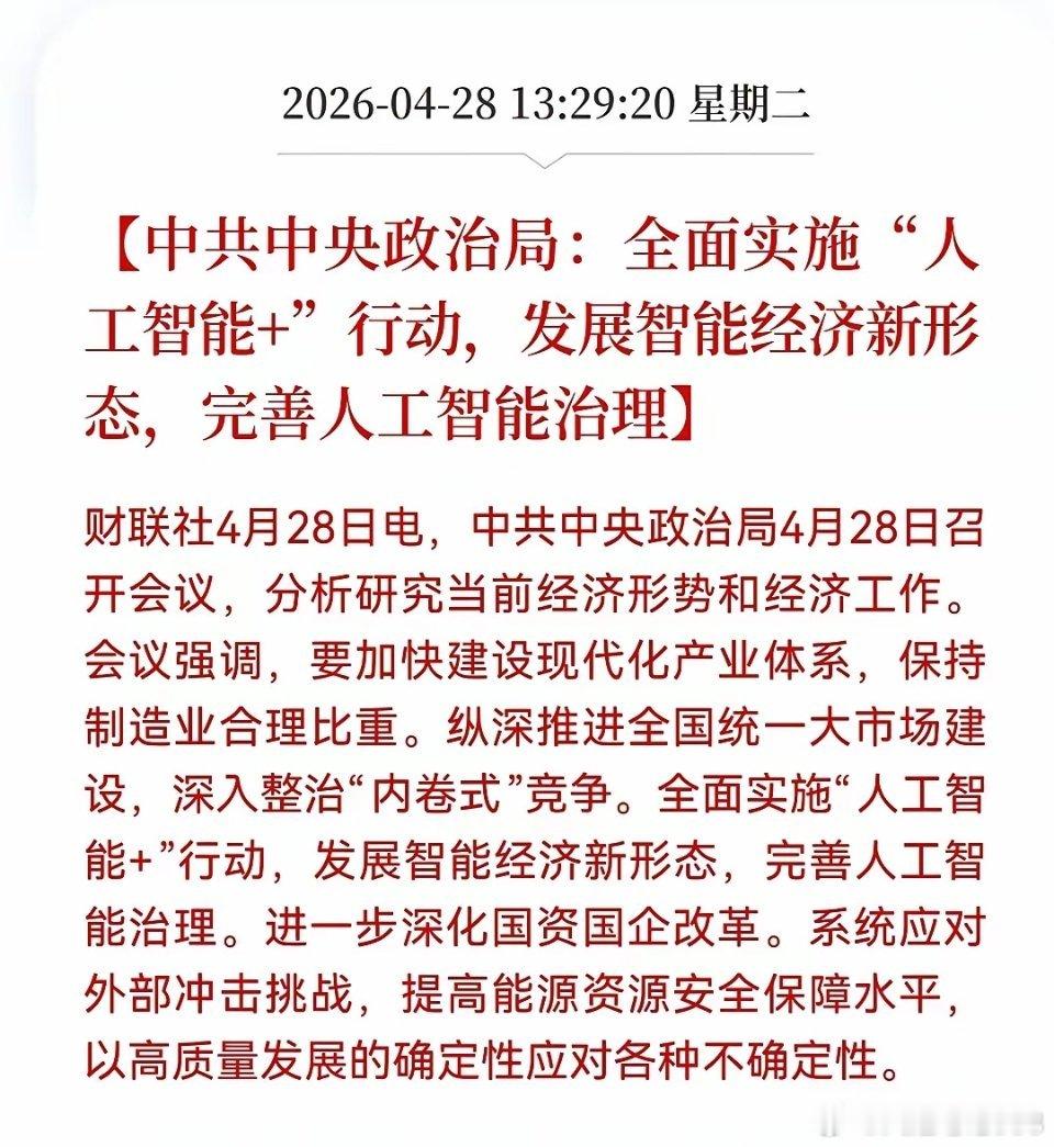 人工智能，再逢发展良机     刚刚结束的政治局会议，明确提出全面试试“人工智能