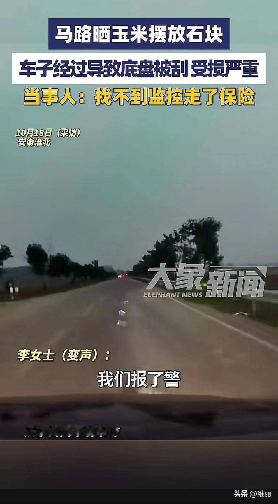 安徽淮北李女士开车经过马路晒的玉米地，撞上用来围挡的石头，车底盘、变速箱都刮坏了