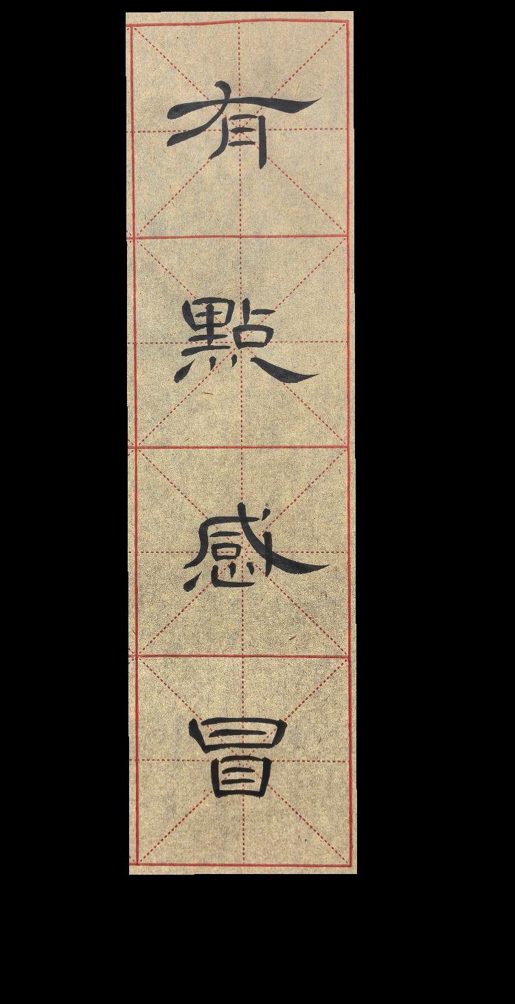 近期有点感冒，快好了，拿起笔来写几个字