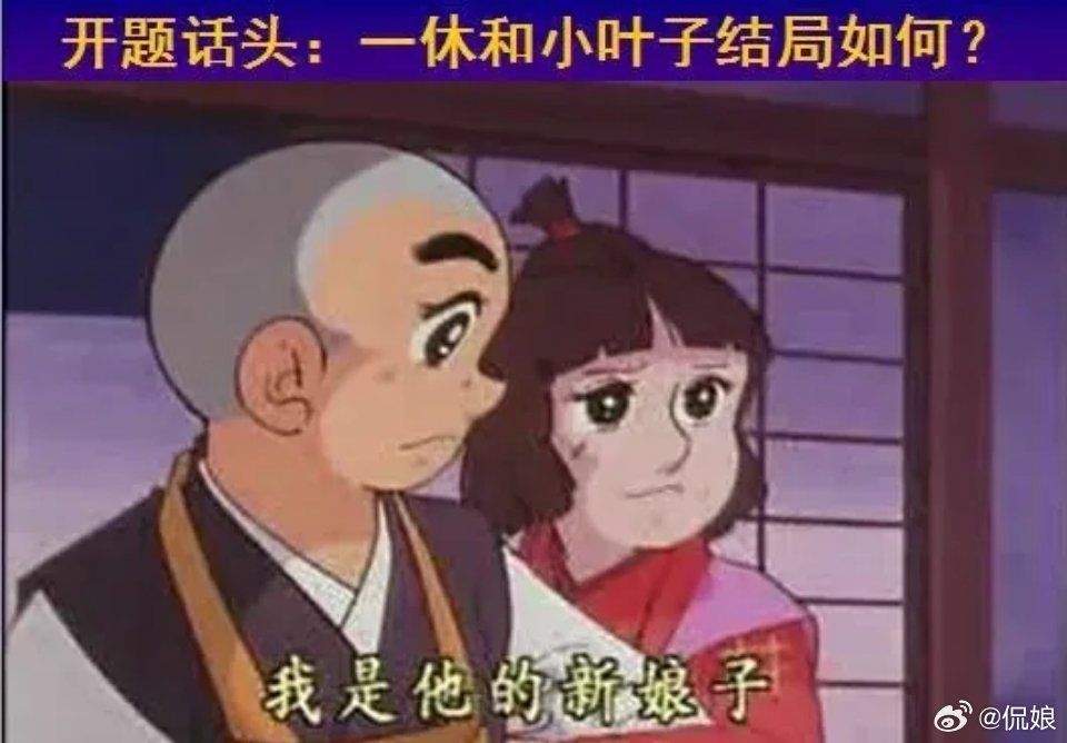你知道《聪明的一休》的大结局吗？一休和小叶子到底有没有结婚呢？ ​​​