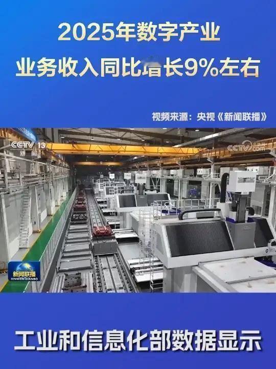 工业和信息化部数据显示，2025年我国数字产业业务收入同比增长9%左右，信息通信