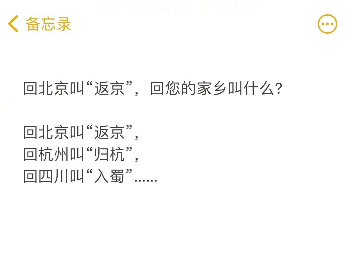 文化人来，回您的家乡叫什么？ ​​​