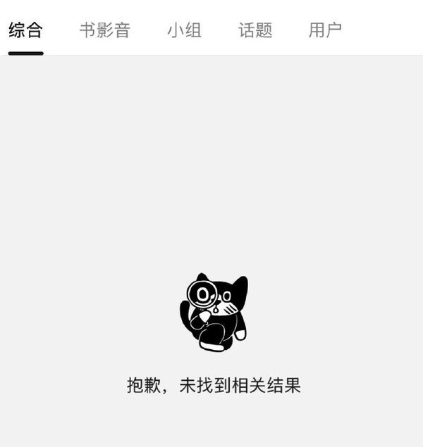 8月18日下午，#豆瓣崩了# 登上微博热搜。大量网友发文反映豆瓣App及网页端出