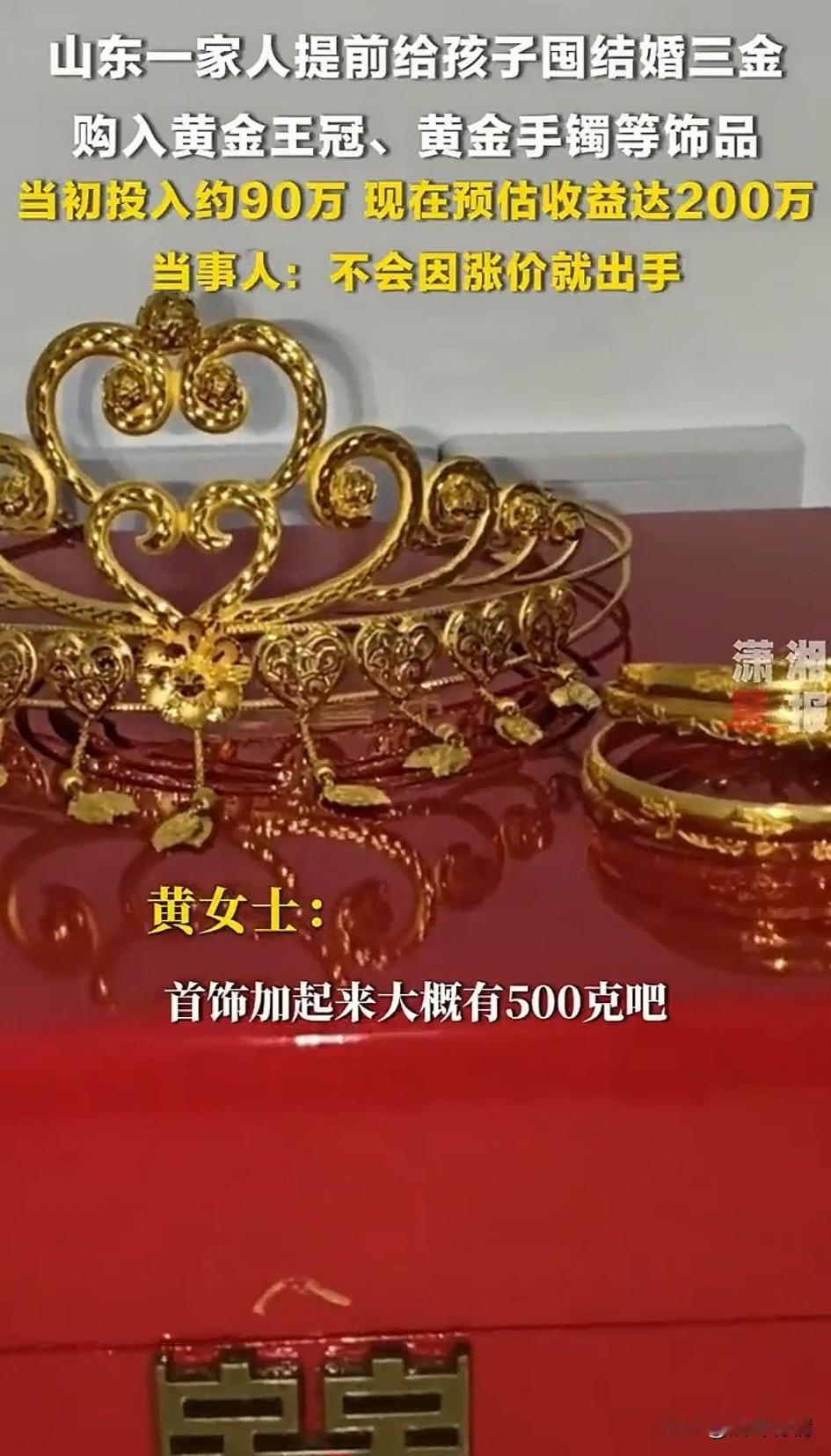 刷到一个视频，山东一家人提前给自己的孩子囤三金，购入了黄金王冠，黄金手镯等饰品！