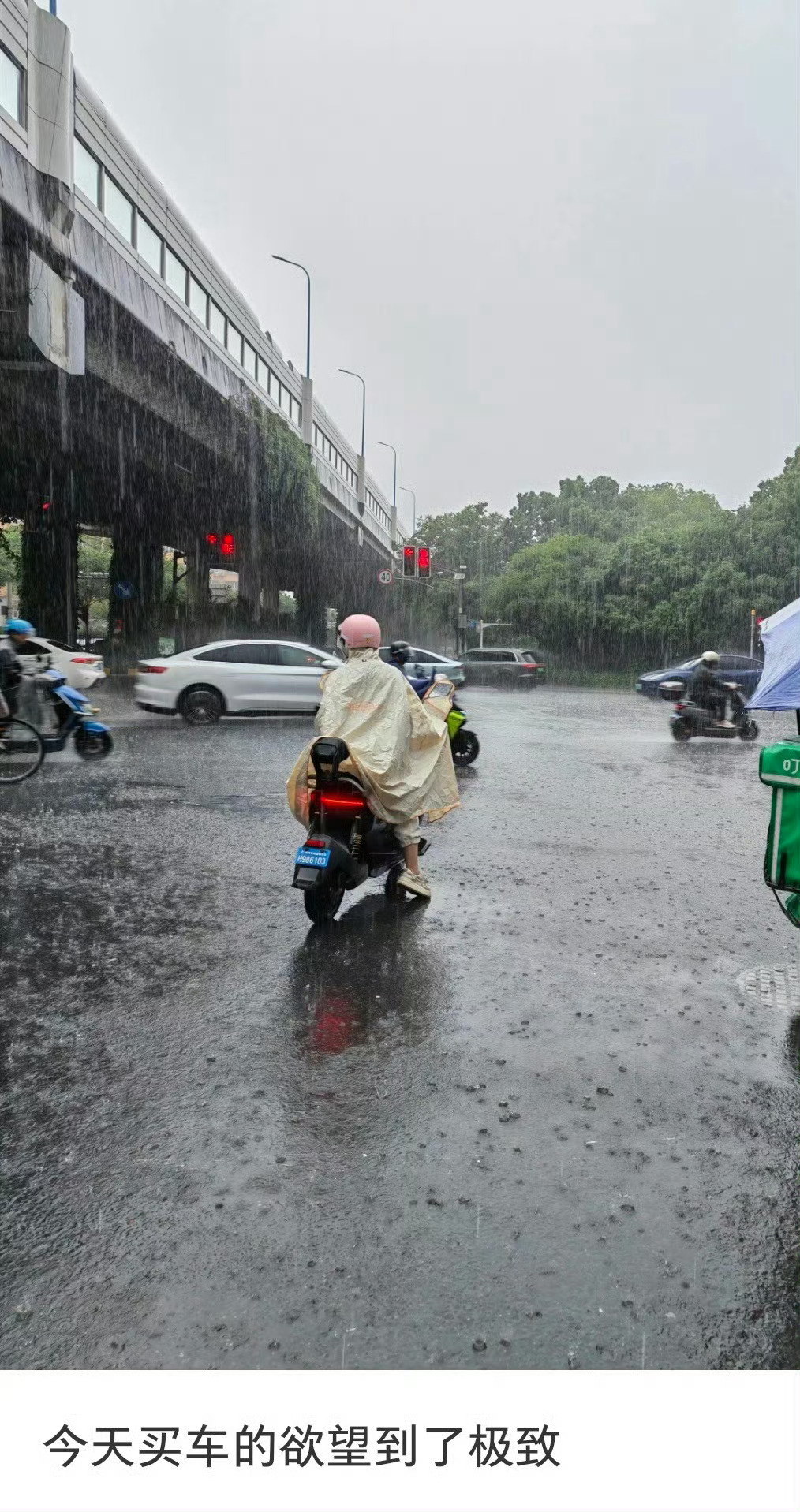 买车的欲望到了极致雨天骑着电动车一路淋雨吹风，狼狈又难熬，瞬间狠狠催生买车念头。