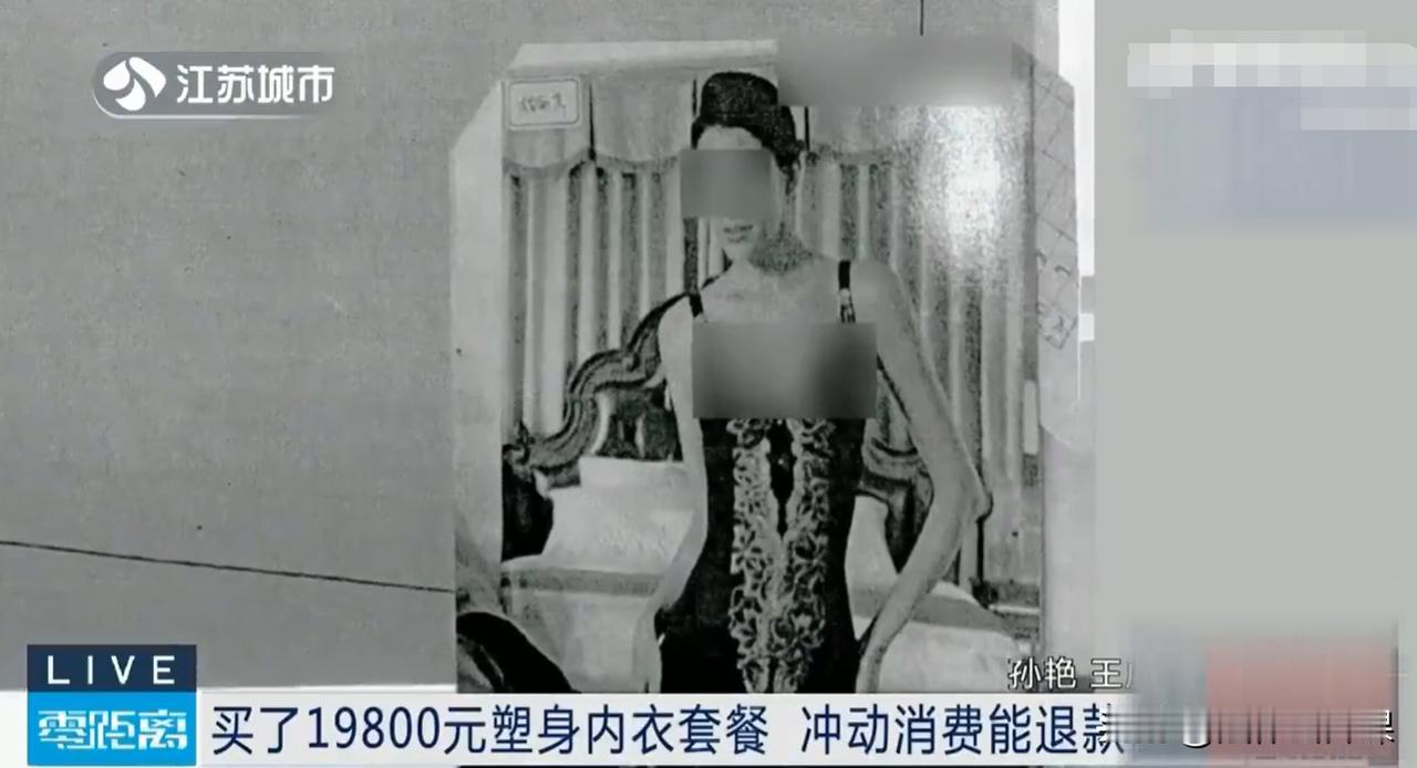 江苏苏州，女子在某健康管理公司买了一款塑身内衣套餐，花了19800元，老板还声称