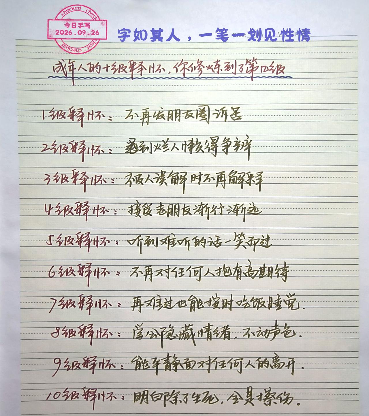 手写文案 手写文字记录 手写人生感悟分享 成年人的十级释怀 修行