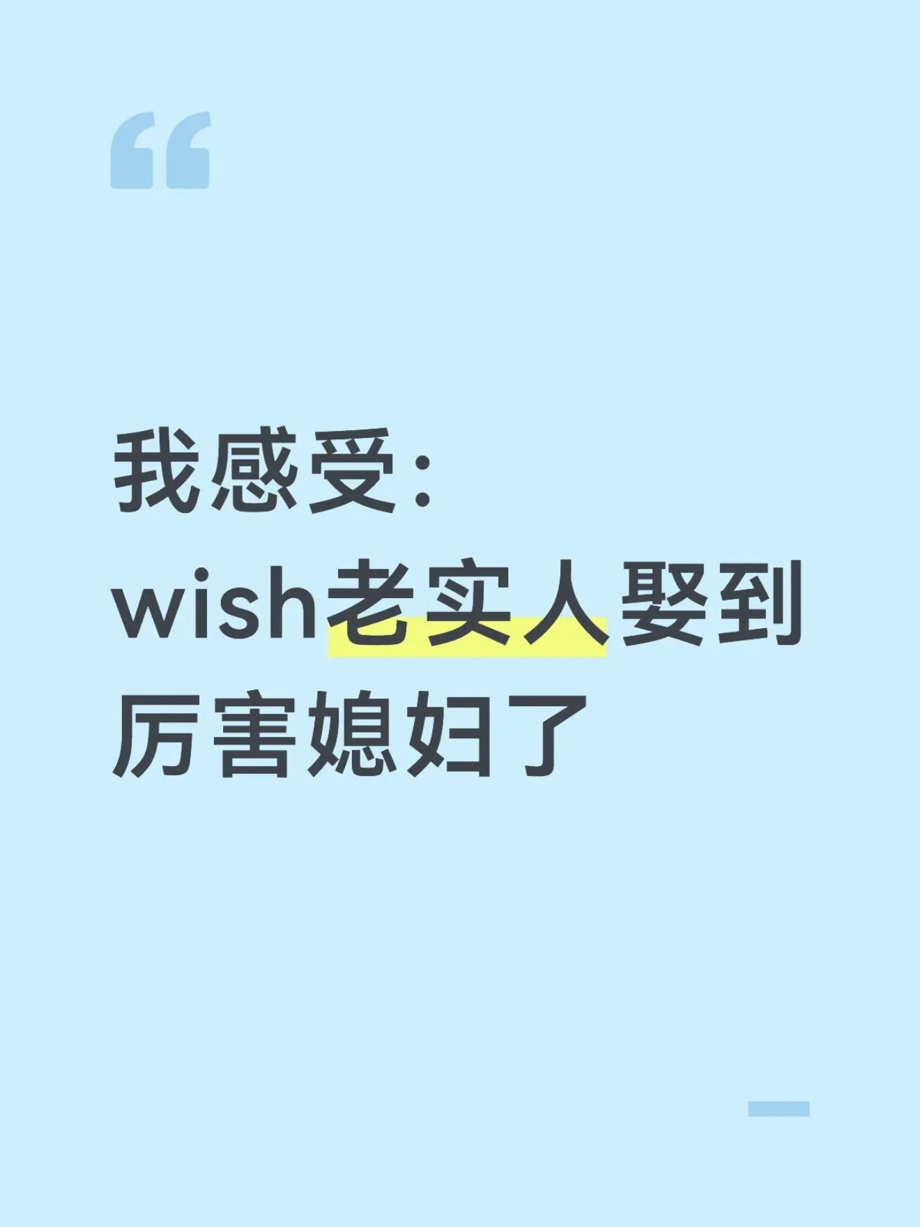 NCTWISH 老实人娶到了厉害媳妇
