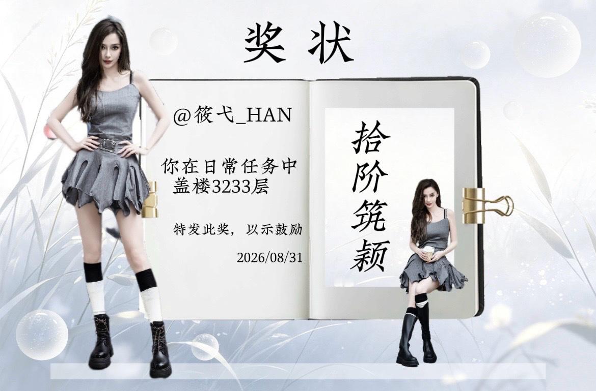 angelababy [兔子]杨颖 贴吧日常奖状来啦～恭喜以下5位宝贝🎉【20