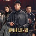 我正在爱奇艺看逆时追捕，快来一起看！网页链接
