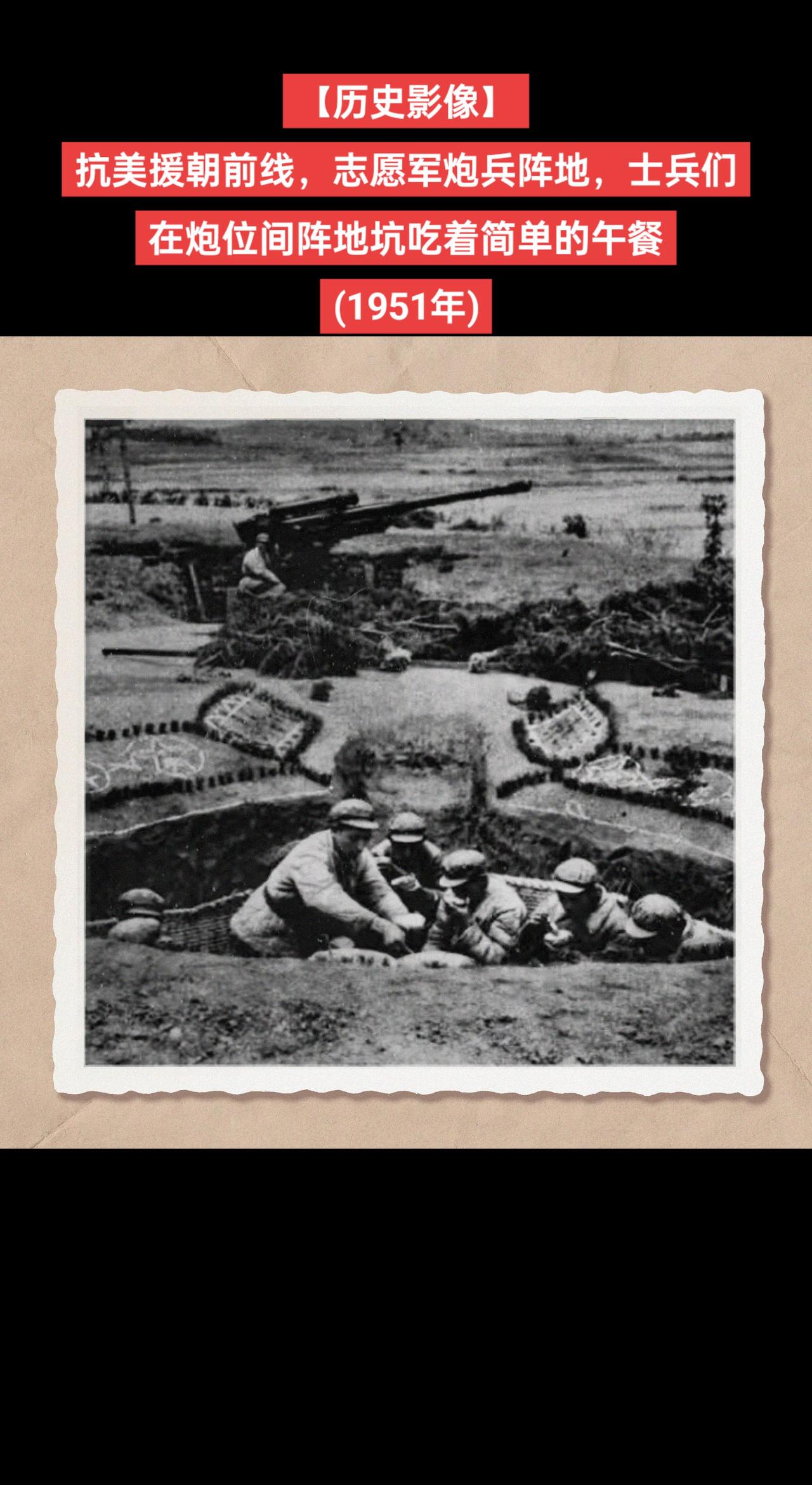 【历史影像】抗美援朝前线，志愿军炮兵阵地，士兵们在炮位间阵地坑吃着简单的午餐
(