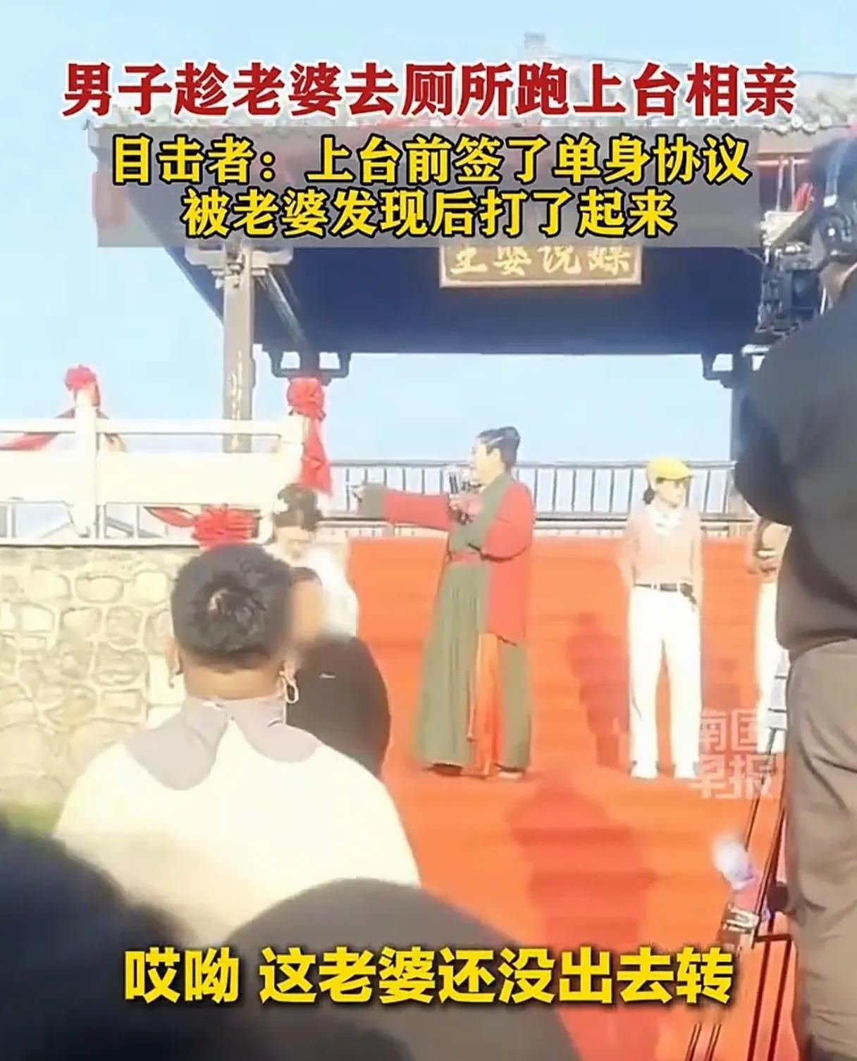 这男的是心有多大呀！趁老婆上厕所的功夫，还抓紧时间上台相个亲，就算你老婆便秘你也