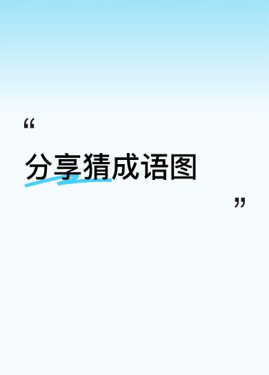 分享猜成语图梦想成真