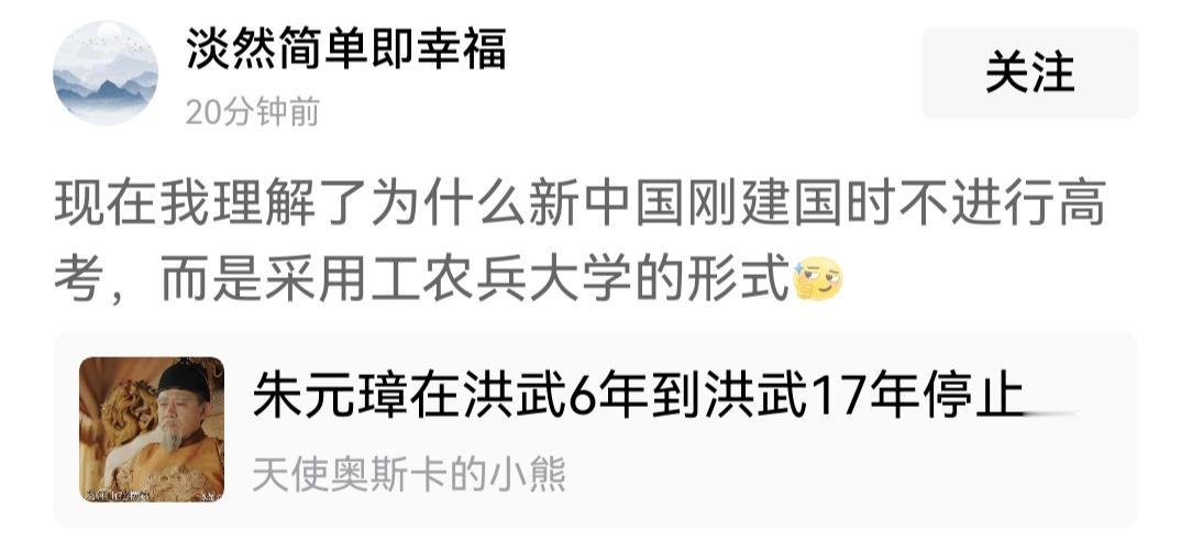 有人发帖评论说，他理解并赞同“新中国刚建国时不开展高考，而是采用工农兵大学生的形