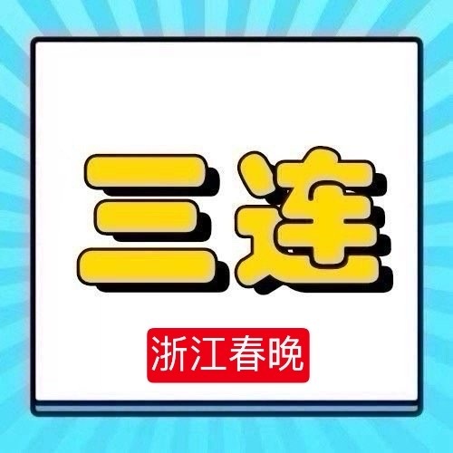 周深 📣 1.22浙江春🥣单人物料  📣米子们多三连周深的千年等一回太仙了