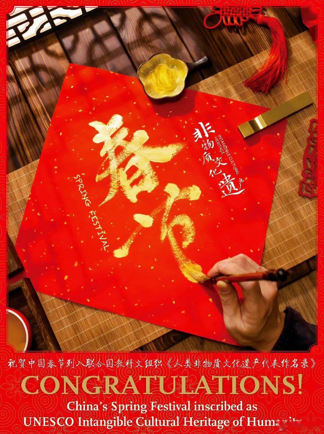 春节申遗成功 申遗成功我就放心了，毕竟防的了君子防不了小人，欢喜迎接下一个非遗春
