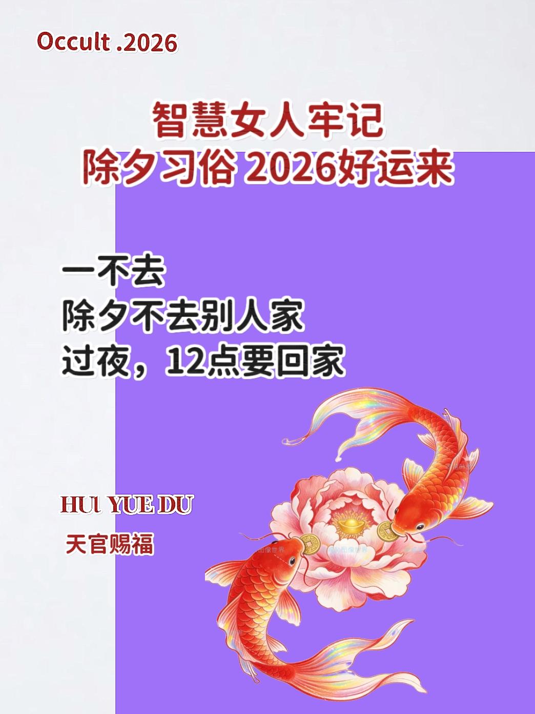 古人的智慧 民俗文化 女性智慧 天官赐福2026福到财到好运到