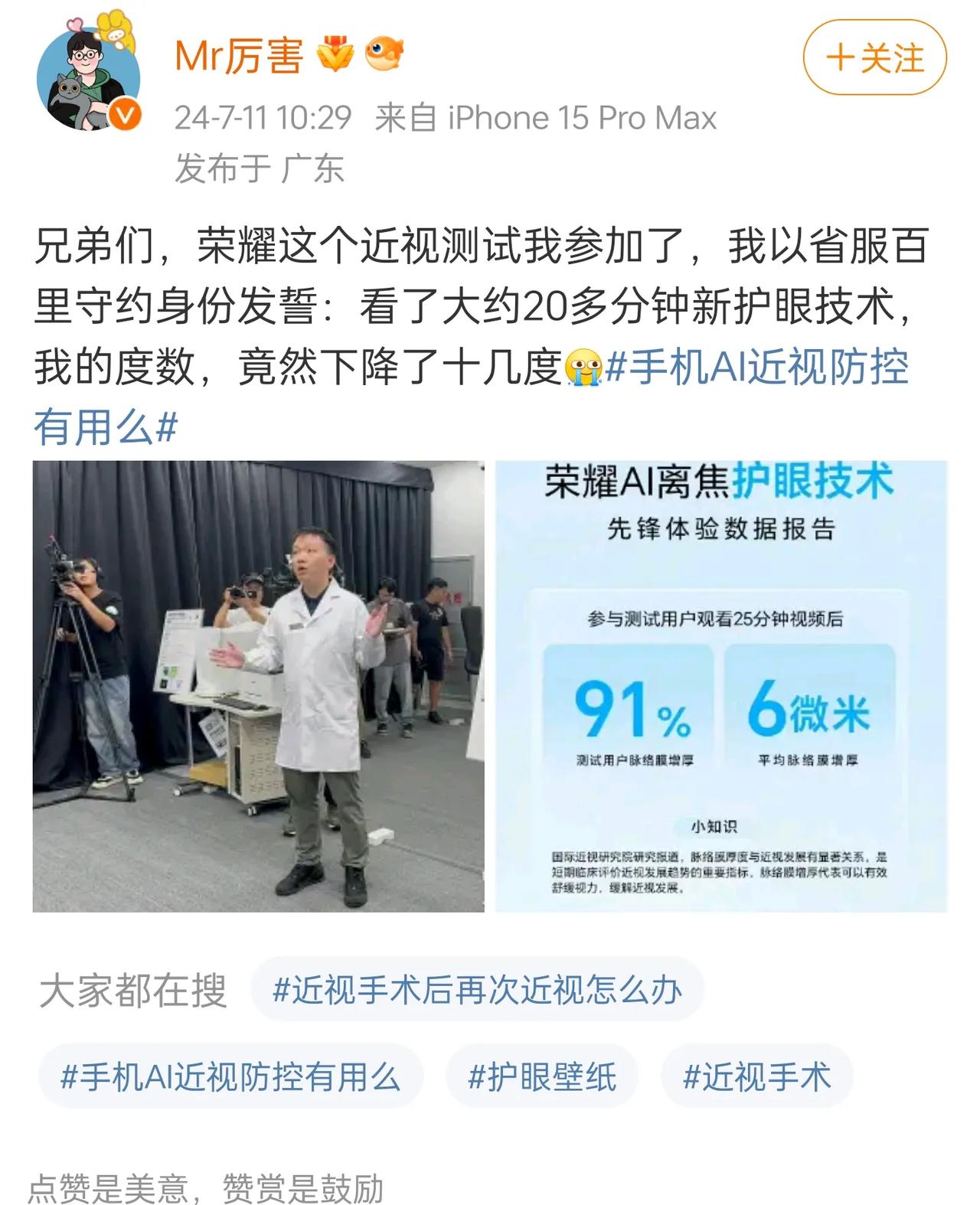 简直医学奇迹，有数码博主称，看了大约20多分钟荣耀新护眼技术，度数下降了十几度。