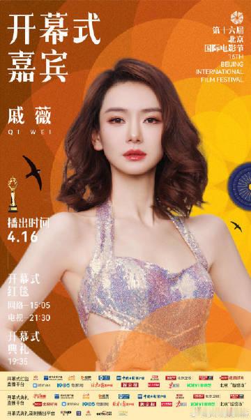 北影节开幕式第三波红毯阵容北京国际电影节 红毯光影交错，电影梦想闪耀，第十六届北