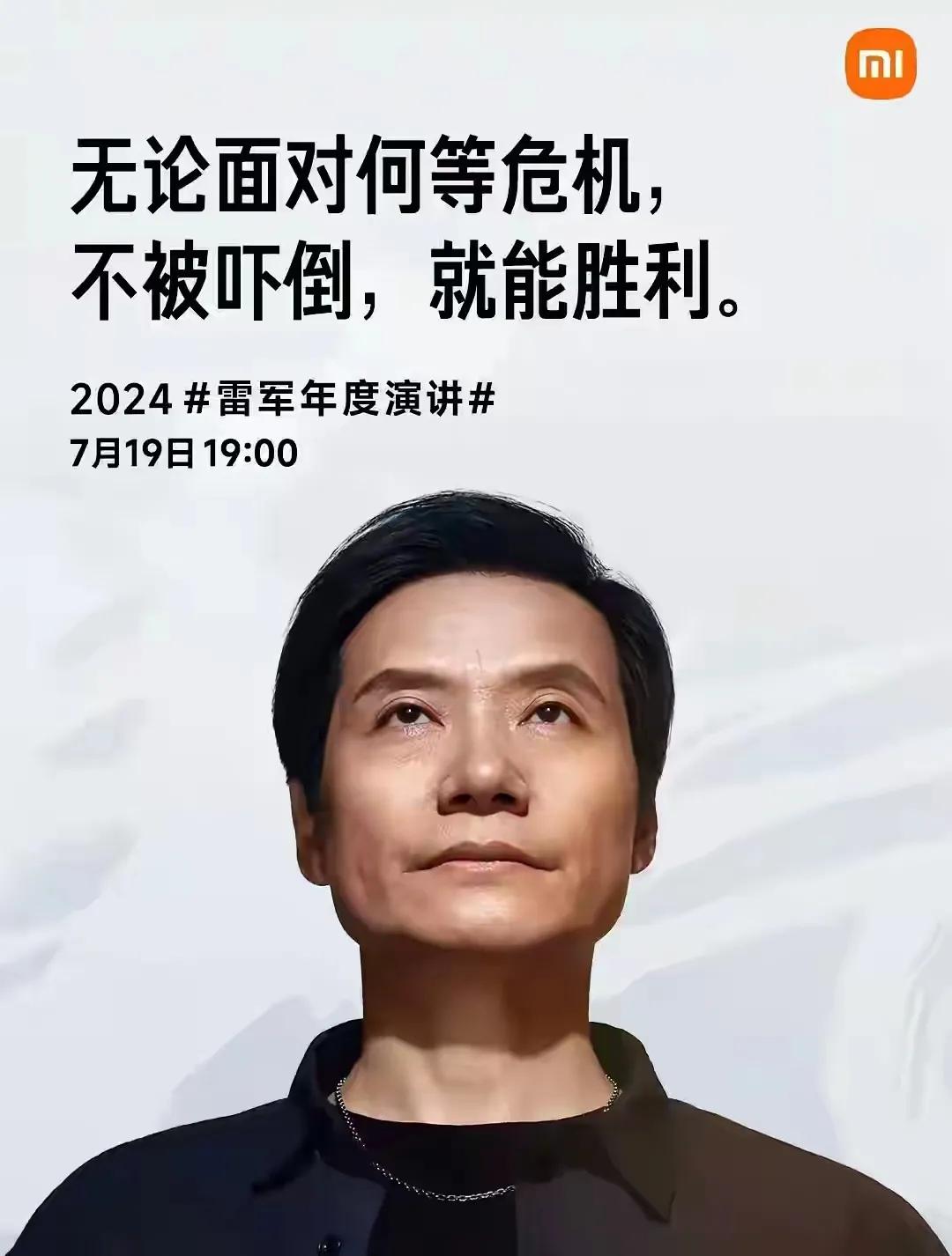雷总又要开个人演讲了，在我个人看来，真的完全没有必要，多花的时间在产品上，在系统
