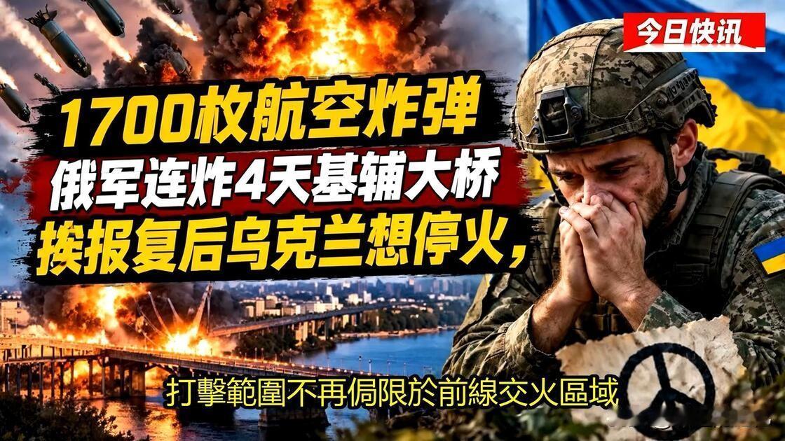 俄军不炸断基辅大桥，专打桥面！背后这盘棋，太阴了！

你敢信？俄军连续几天猛轰基