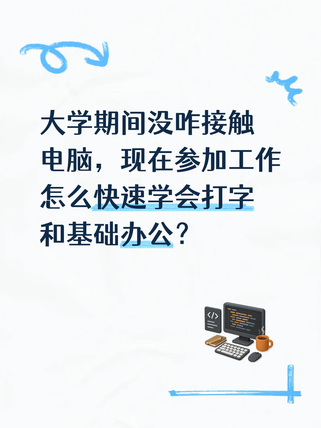 零基础怎么短期内学会电脑？