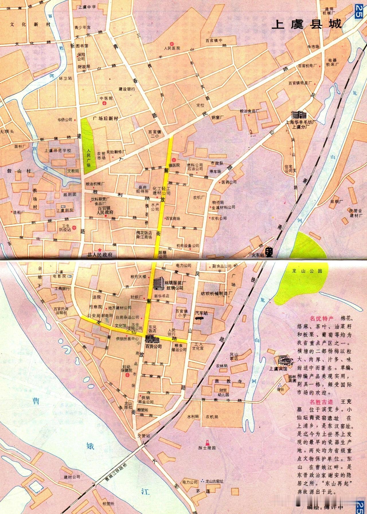 1990年浙江省绍兴市上虞县县城地图。上虞县经历了改市又改区如今已经是绍兴市上虞