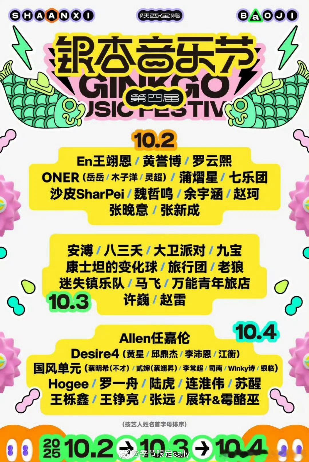宝鸡银杏音乐节全阵容官宣：罗云熙、任嘉伦、张晚意、张新成、蒲熠星、余宇涵、魏哲鸣