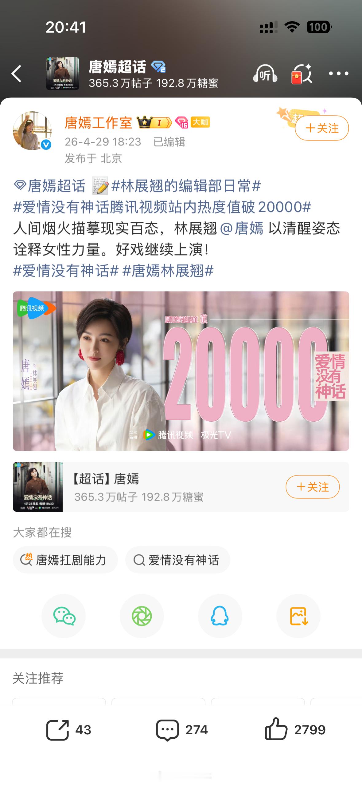 唐嫣主演的《爱情没有神话》破20000热度了，工作室发了战报，评论区粉丝说创下了