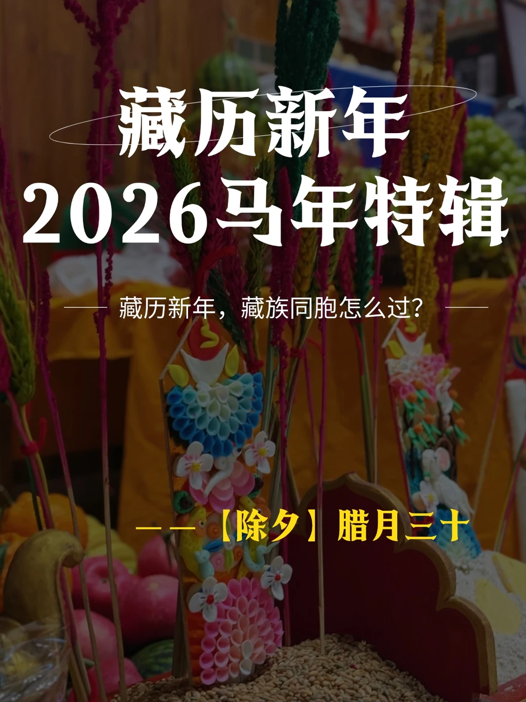 藏历新年腊月三十｜藏式除夕不守岁？🧨