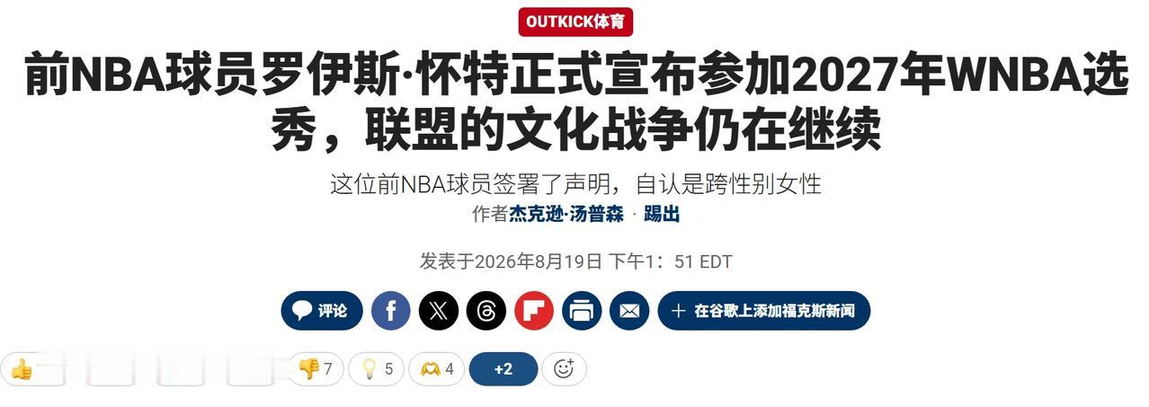 前NBA球员自称是女性：将参加WNBA选秀
当地时间周一，前NBA球员、男子大学