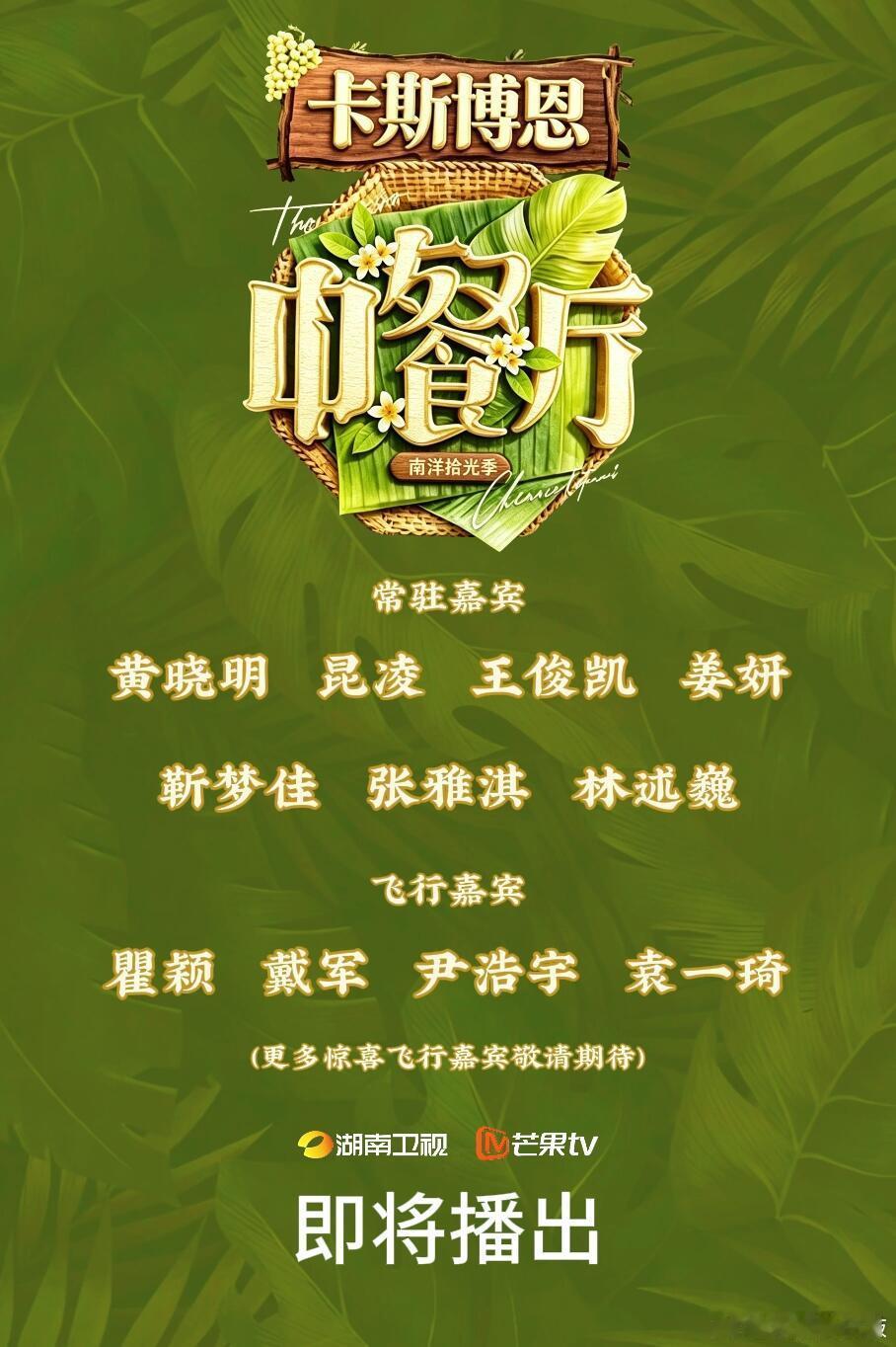 中餐厅  中餐厅10  即将播出！ 中餐厅