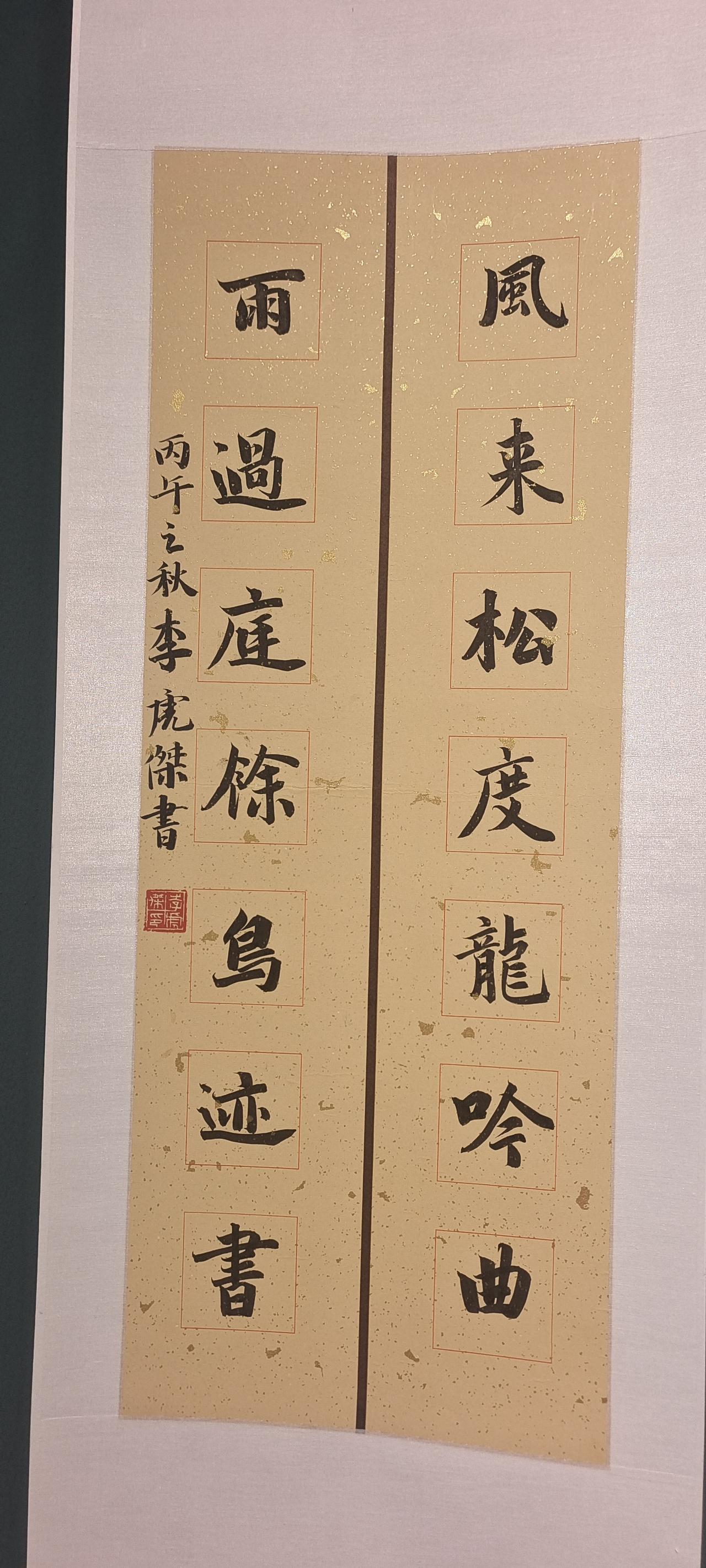 楹联欣赏（50）——
风来松度龙吟曲，
雨过庭余鸟迹书。
楷书写法，字迹工整，力