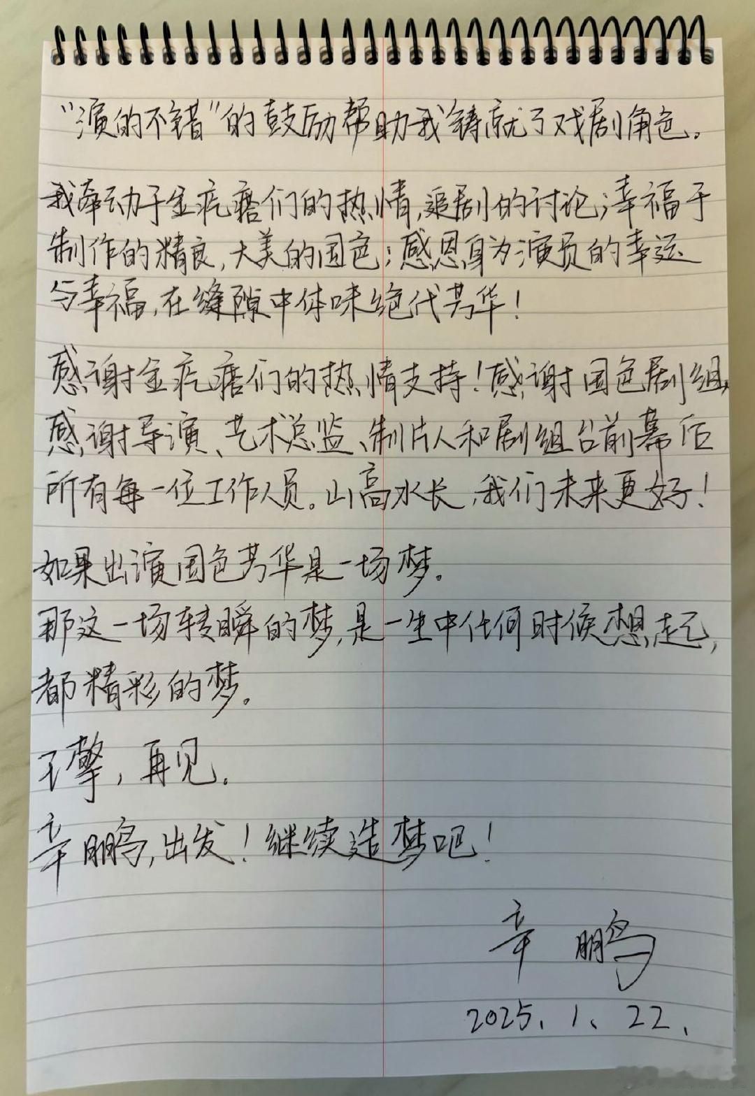 辛鹏手写信告别国色王擎   演员辛鹏未来可期  辛鹏在王擎这个角色上的突破，让我