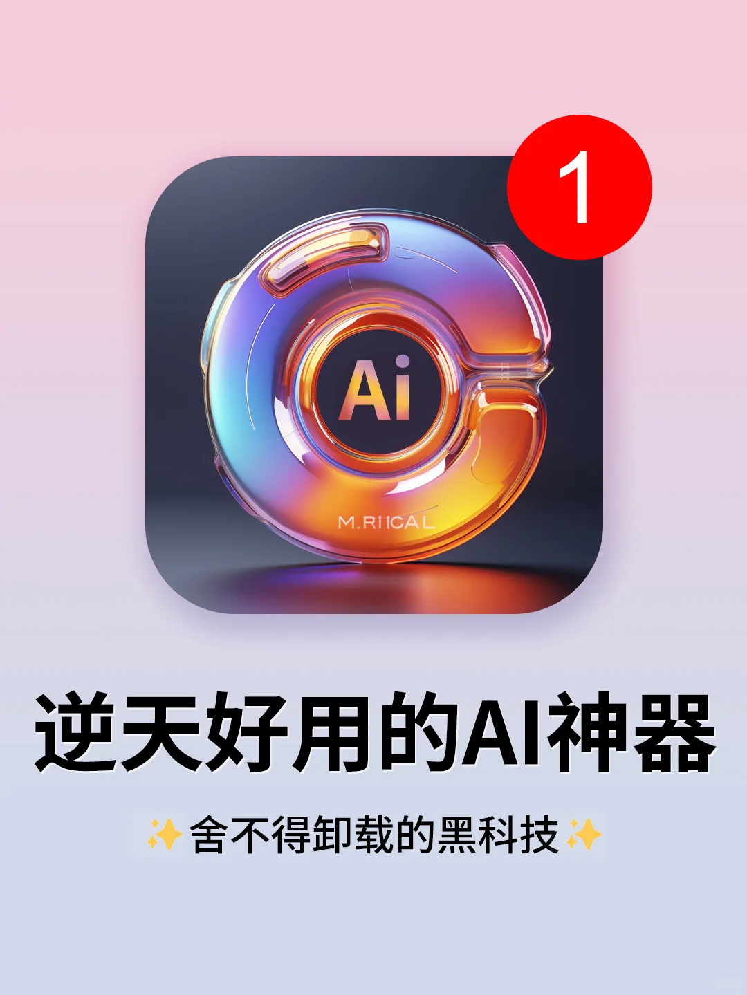 好用到尖叫！原来你才是真的Ai神器！太实用了